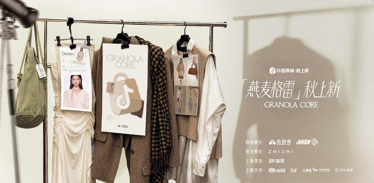 秋上新，来抖音｜近200万款新品首发， 燕麦系席卷秋日时尚圈