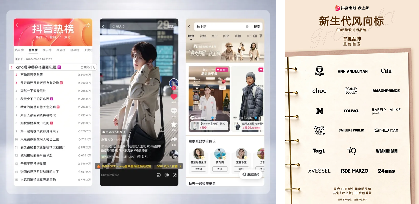 秋上新，来抖音｜近200万款新品首发， 燕麦系席卷秋日时尚圈