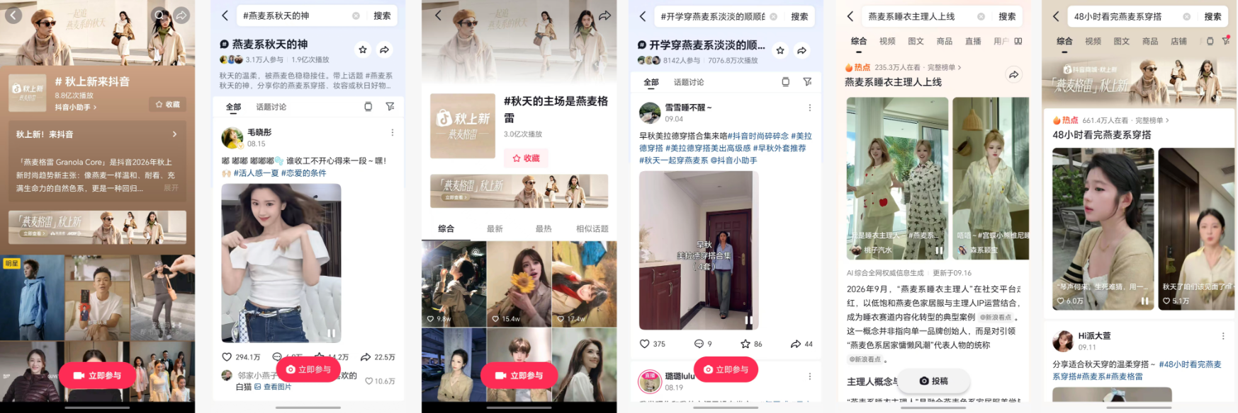 秋上新，来抖音｜近200万款新品首发， 燕麦系席卷秋日时尚圈