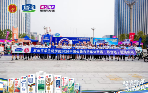 君乐宝2026中国公路自行车公开赛（邢台站）圆满落幕  科学营养筑梦健康邢台