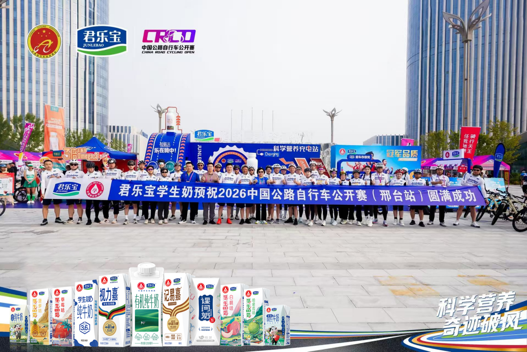 君乐宝2026中国公路自行车公开赛（邢台站）圆满落幕  科学营养筑梦健康邢台