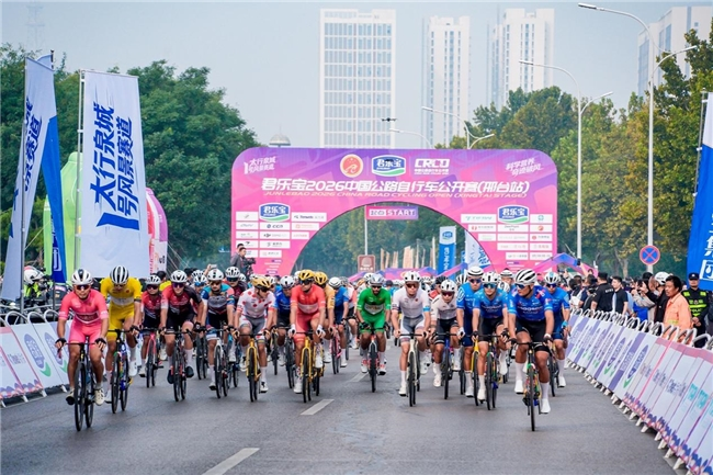 君乐宝2026中国公路自行车公开赛（邢台站）圆满落幕  科学营养筑梦健康邢台