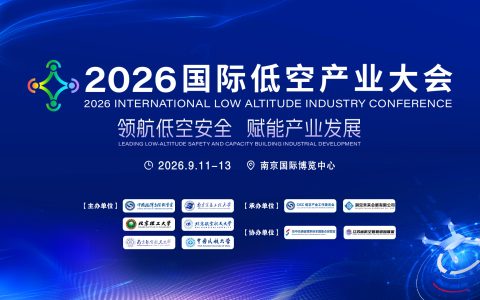 领航低空安全 赋能产业发展｜2026国际低空产业大会9月在南京举办