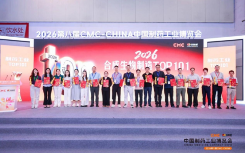 《2026合成生物制造TOP101》发布！从发酵大国到生物制造强国，一张榜单背后的产业跃迁