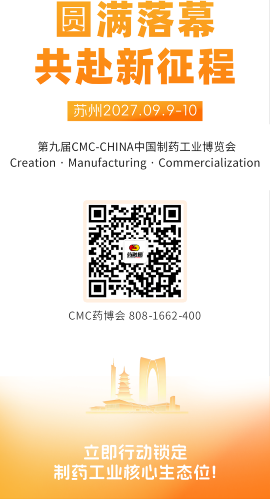 重构·进化 | 第八届CMC-CHINA中国制药工业博览会圆满收官,开启制药强国新叙事!