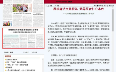 清风润医心 廉韵育新人 天津康汇医院全方位筑牢廉洁行医防线