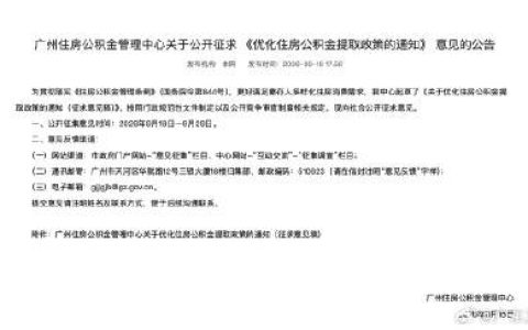广州拟规定：公积金租房可按月提取
