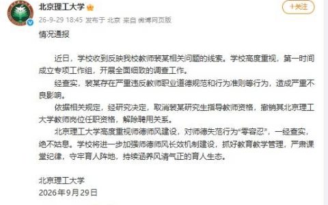 北京理工大学：取消裴某研究生导师资格 解除聘用关系
