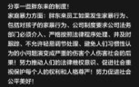于东来：胖东来员工如果发生家暴行为 公司法务部门必须介入