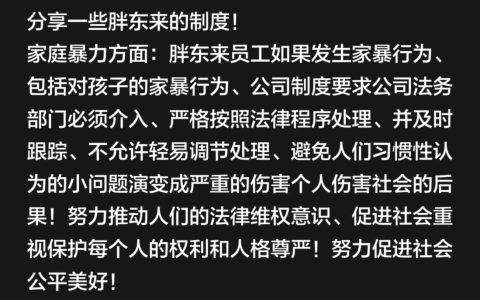 于东来：胖东来员工如果发生家暴行为 公司法务部门必须介入