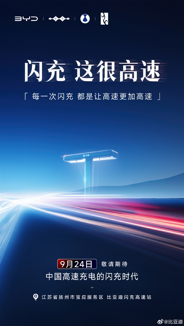 1秒充2公里！比亚迪第2000座高速闪充站明日落成：国庆电车车主赢麻了
