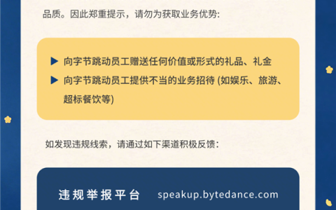字节跳动发布公告：合作方勿向员工赠送礼品礼金、提供不当招待