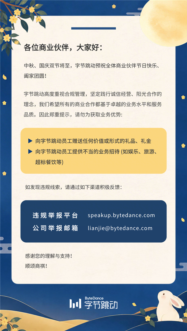 字节跳动发布公告:合作方勿向员工赠送礼品礼金、提供不当招待