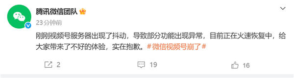 微信视频号崩了！微信团队致歉：正在火速恢复中