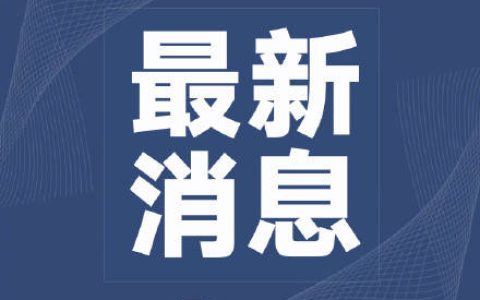 国庆期间小客车免收通行费
