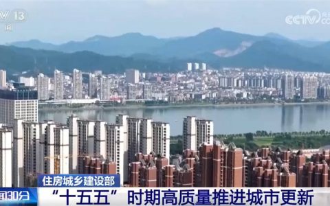 我国房地产市场进入存量时代 “十五五”时期将大力实施城市更新