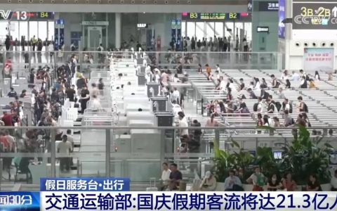 国庆假期7天客流预计将达21.3亿人次 多措并举保驾护航