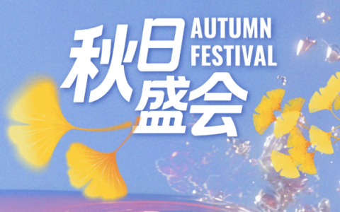 北京来福士秋日礼遇：当时装周风尚，遇见教师节深情