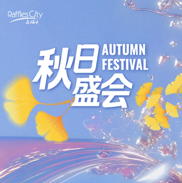 北京来福士秋日礼遇：当时装周风尚，遇见教师节深情