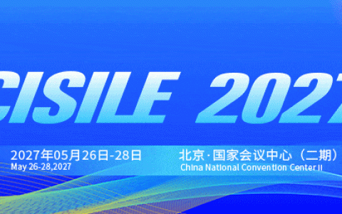 锚定“十五五”新局，共筑仪器强国梦，CISILE 2027招商全面启动！