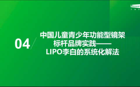 艾瑞白皮书发布：镜架进入近视防控责任链，LIPO李白以系统专业解法回应行业命题