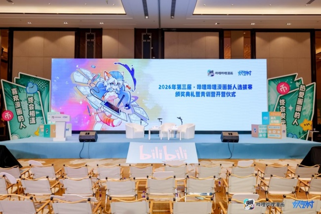 第三届妖气村·哔哩哔哩漫画新人选拔赛颁奖典礼落幕：三届沉淀，见证中国原创漫画新生代崛起