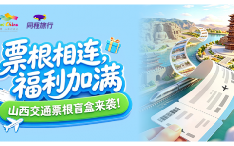 “票根经济”激活文旅新动能，山西文旅联合同程旅行开启交通惠民新篇章