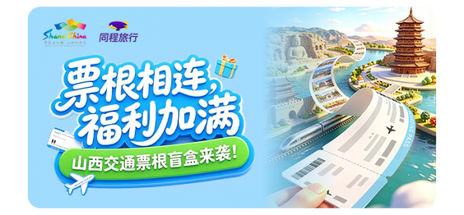 “票根经济”激活文旅新动能,山西文旅联合同程旅行开启交通惠民新篇章