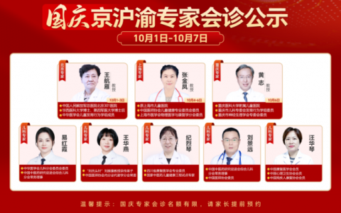 国庆假期守健康|10月1-7日京沪渝儿科专家团亲临重庆天佑儿童医院，多学科联合诊疗一站式守护儿童成长