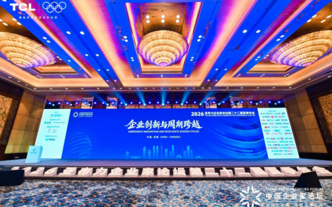 2026亚布力夏季年会成都启幕，TCL十六年持续为亚布力中国企业家论坛保驾护航
