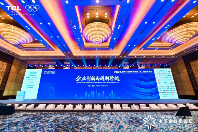 2026亚布力夏季年会成都启幕，TCL十六年持续为亚布力中国企业家论坛保驾护航