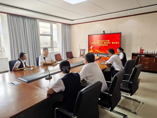 临沂平邑支行党支部开展“主题党日+铭记历史勇担使命”暨支部书记讲党课活动