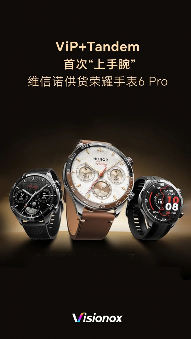维信诺ViP+Tandem首登荣耀手表6 Pro，刷新穿戴OLED亮度纪录