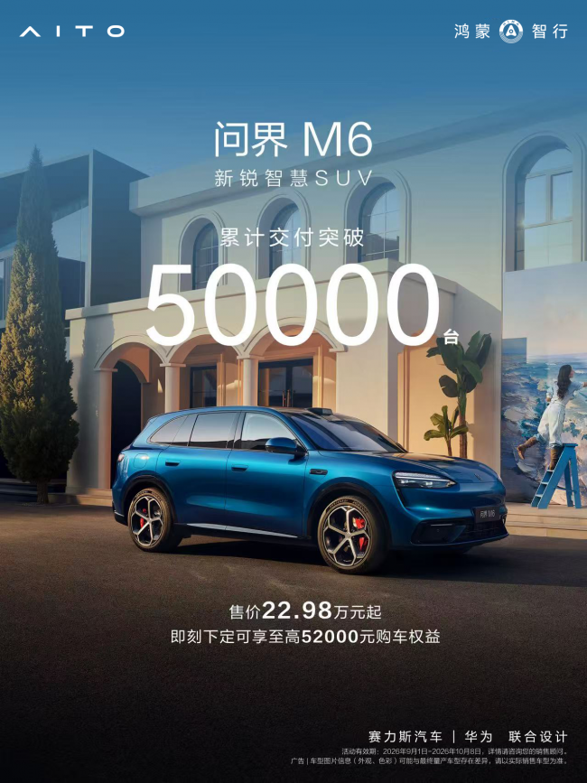 交付突破5万台!问界M6凭过硬实力引领25万级SUV市场