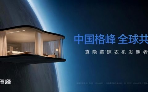 空无藏万象，智造启新境｜格峰立足杭风宋韵，以东方哲学与中国智造重塑全球晾晒人居新标准