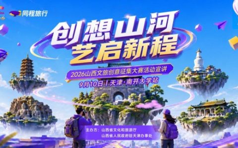 创想山河，艺启新程 2026山西文旅创意征集大赛线下宣讲首站走进百年南开