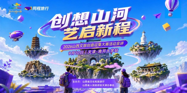 创想山河，艺启新程 2026山西文旅创意征集大赛线下宣讲首站走进百年南开