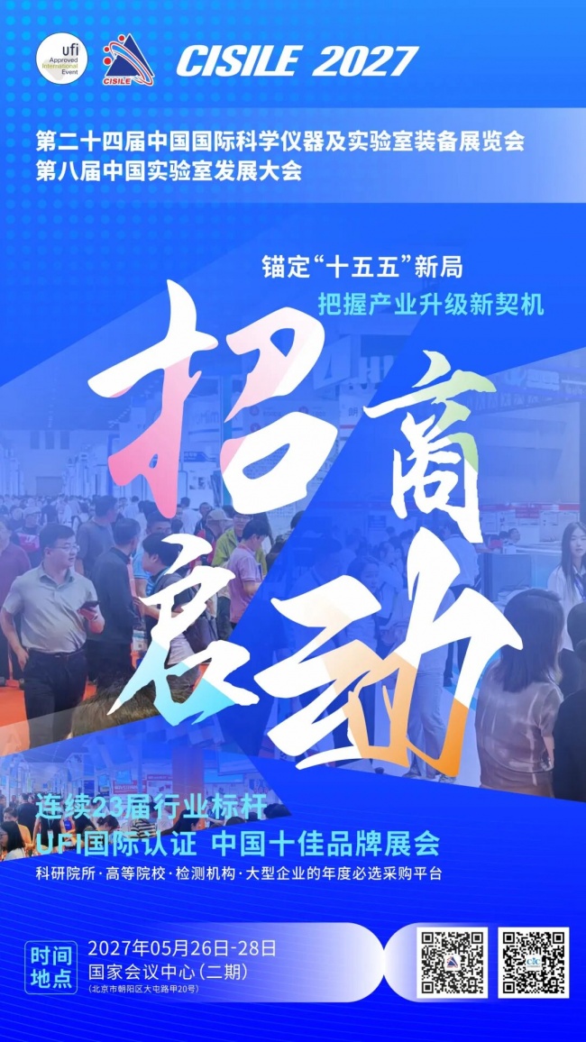 锚定“十五五”新局,共筑仪器强国梦,CISILE 2027招商全面启动!