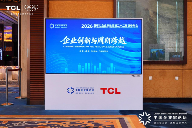 2026亚布力夏季年会成都启幕，TCL十六年持续为亚布力中国企业家论坛保驾护航