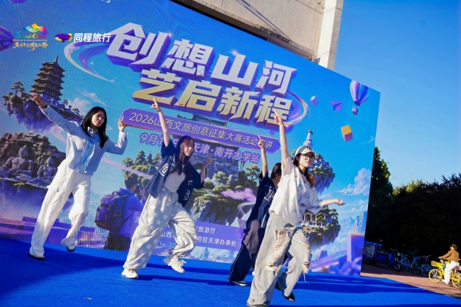 创想山河，艺启新程 2026山西文旅创意征集大赛线下宣讲首站走进百年南开