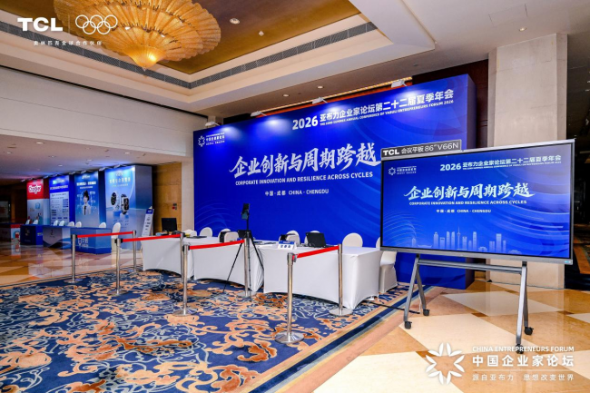 2026亚布力夏季年会成都启幕，TCL十六年持续为亚布力中国企业家论坛保驾护航