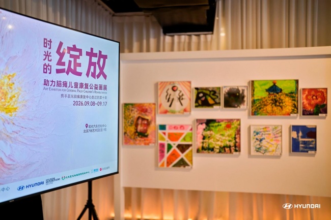 现代汽车“时光的绽放——助力脑瘫儿童康复公益画展”在京启幕