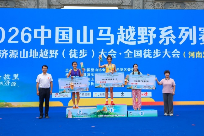 向山而跑逐梦太行 愚公故里激情燃动——2026中国山马越野系列赛暨首届济源山地越野（徒步）大会・全国徒步大会（河南济源站）举行