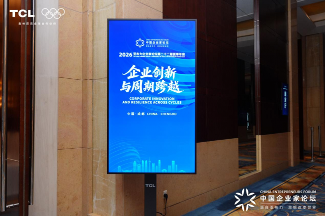2026亚布力夏季年会成都启幕，TCL十六年持续为亚布力中国企业家论坛保驾护航