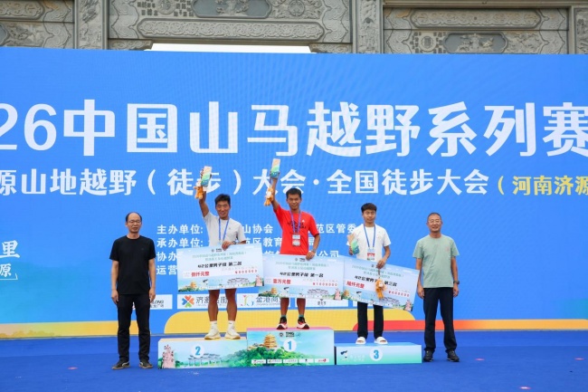 向山而跑逐梦太行 愚公故里激情燃动——2026中国山马越野系列赛暨首届济源山地越野（徒步）大会・全国徒步大会（河南济源站）举行