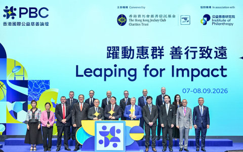 马会2026香港国际公益慈善论坛十周年 凝聚全球领袖启迪未来