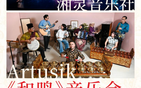 新加坡文化节登陆北京倒计时，这份观演指南请收好