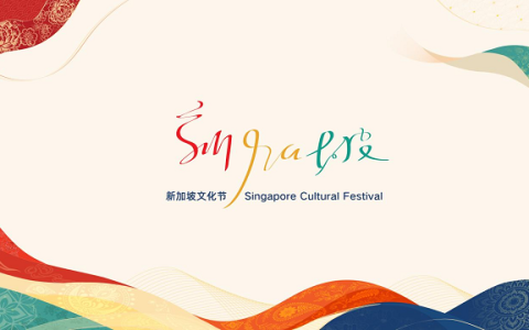 首届新加坡文化节启幕 在京沪多维解锁狮城文化内核