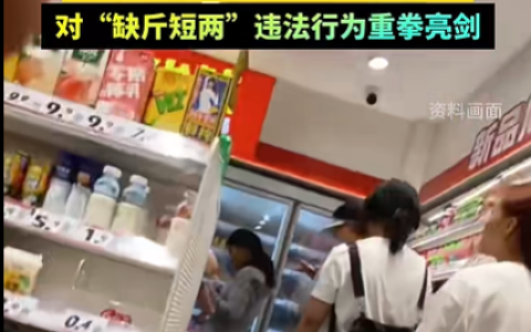 赵一鸣、好想来连锁门店被多地严查“缺斤短两” 两大品牌官方回应