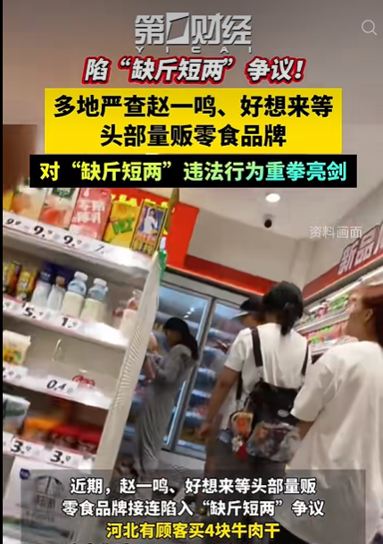 赵一鸣、好想来连锁门店被多地严查“缺斤短两” 两大品牌官方回应
